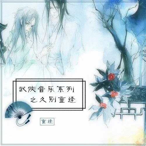 夢郎夢姑重逢-武聆音雄