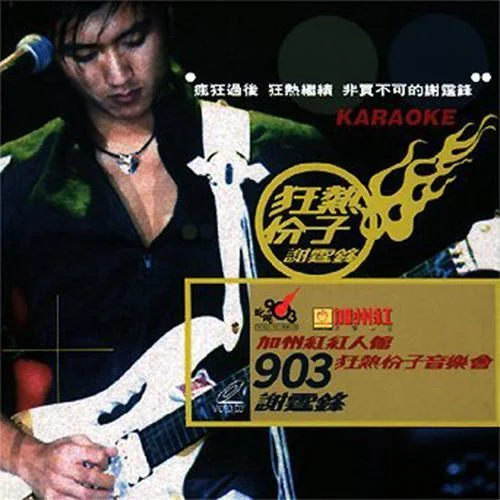 放不低(Live)-謝霆鋒