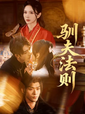 驯夫法则（69集）曹天睿（曹景皓）＆高明君