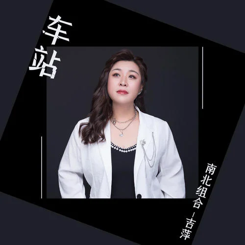 車站(伴奏)-南北組合 吉萍