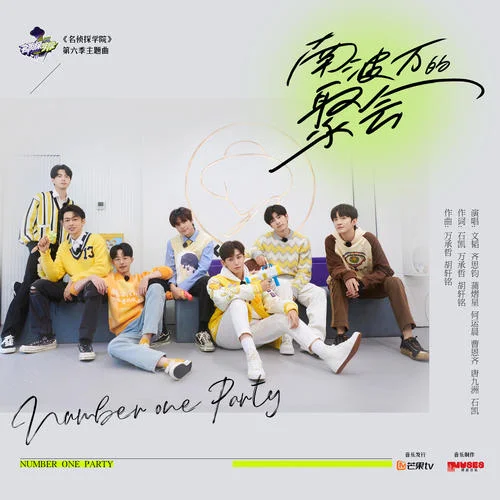 南波万的聚会-郭文韬&齐思钧&蒲熠星&何运晨&曹恩齐&唐九洲&石凯