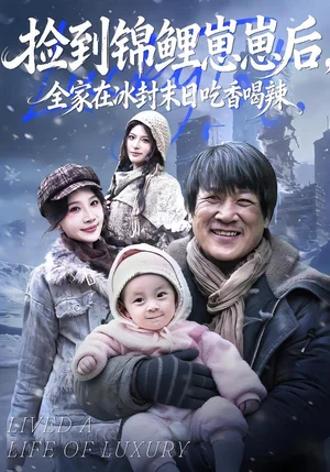 撿到錦鯉崽崽后，全家在冰封末日吃香喝辣（96集）周逸峰&李長志