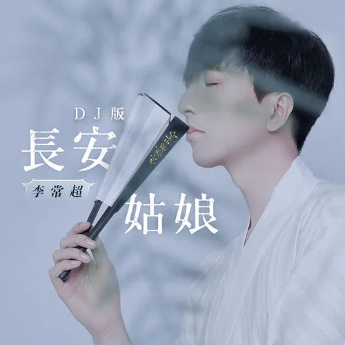 長安姑娘(DJ黑樓蘭版1.1x)-李常超（Lao乾媽）