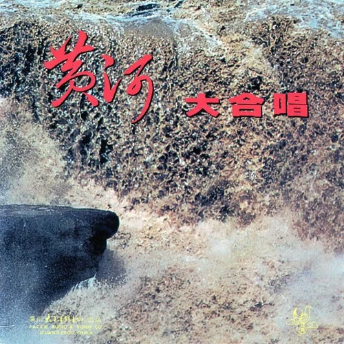 黃河怨-中央樂(lè)團(tuán)合唱團(tuán)