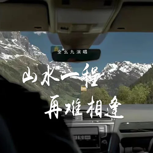 山水一程再难相逢-全幺九