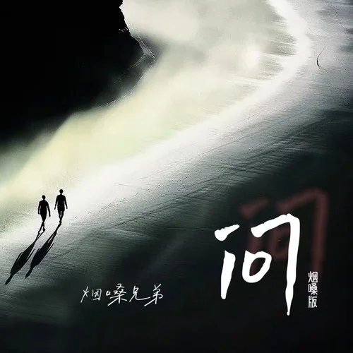 問(煙嗓版)-煙嗓兄弟