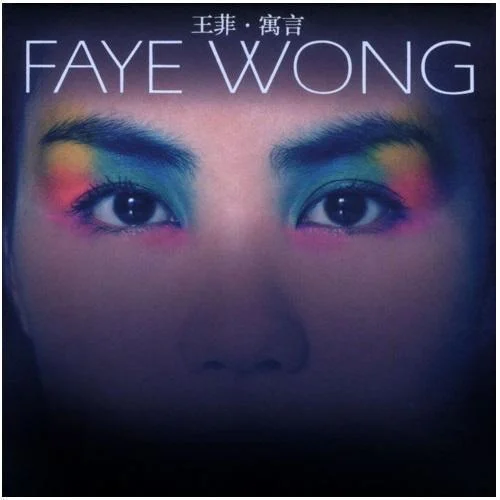 你喜歡不如我喜歡-王菲