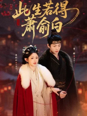 此生若得蕭俞白（53集）李柯以&曾輝