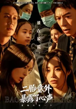 二胎意外暴露了心聲（53集）詹露斯&金昊澤