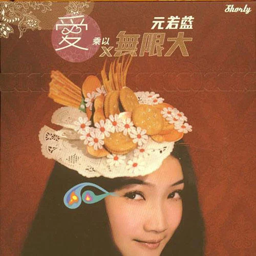 愛x無限大-元若藍