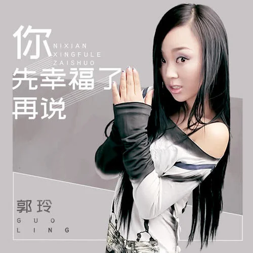 你先幸福了再說-郭玲