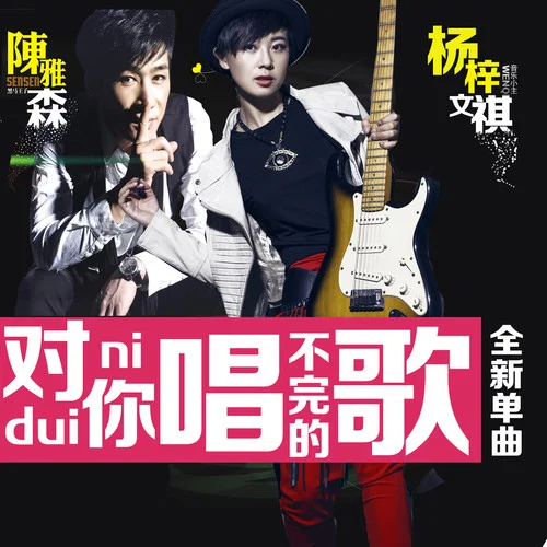 對你唱不完的歌-楊梓&陳雅森