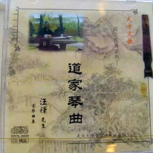 莊周夢(mèng)蝶-汪鐸