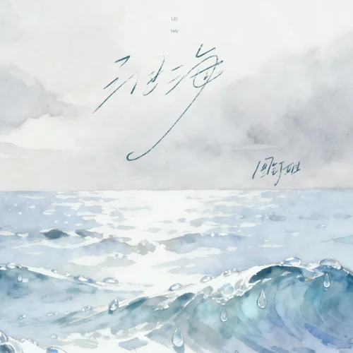 泪海 (图钉姐版)-图钉姐