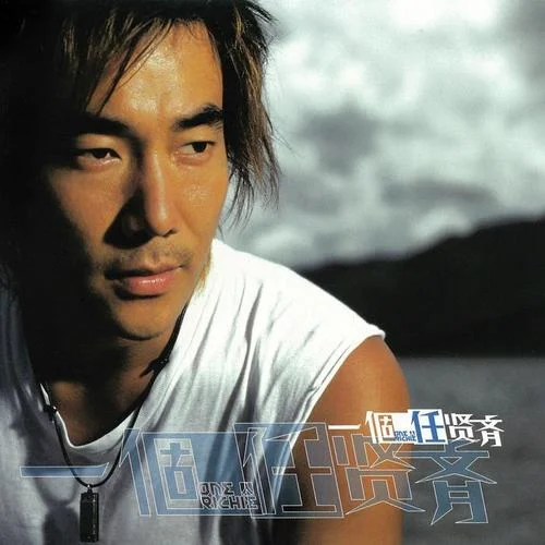 一个人-任贤齐
