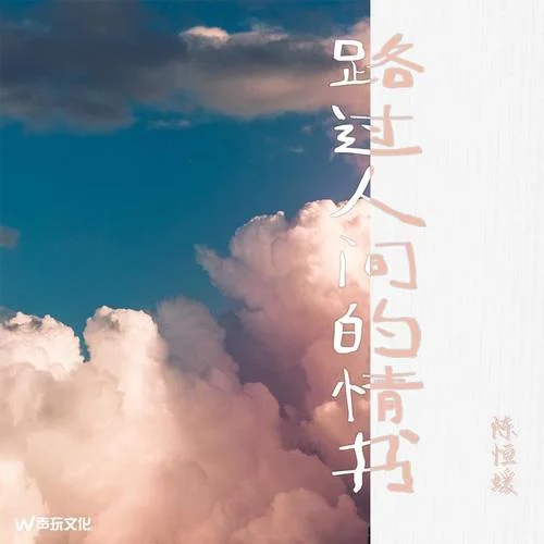 路過人間的情書-陳恒媛