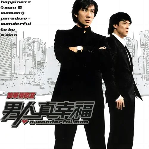 別傻了-周華健&任賢齊