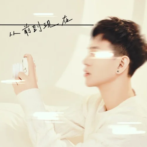 從前到現(xiàn)在 (DJ京仔版)-康小宇