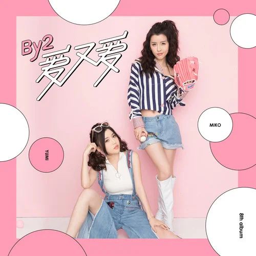 愛又愛-BY2