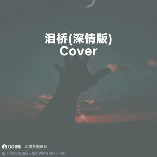 淚橋 (深情版) (Cover 杜宣達(dá))-青