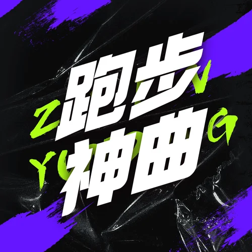 燃燒沖刺歌-聲動有你-言堃