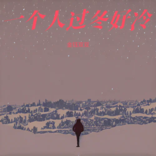 一個人過冬好冷-金鈺雙雙