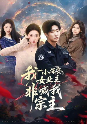 我一小保安，女業(yè)主非喊我宗主（78集）白夢然&張樊