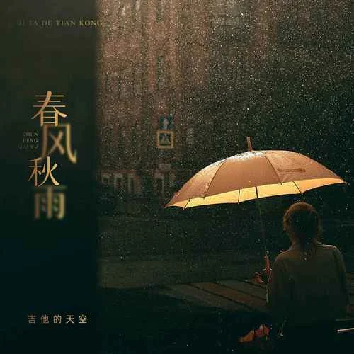 春風(fēng)秋雨-吉他的天空