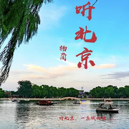 聽北京(伴奏)-楊開聞