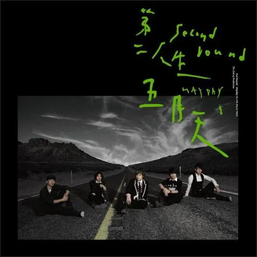 諾亞方舟-五月天