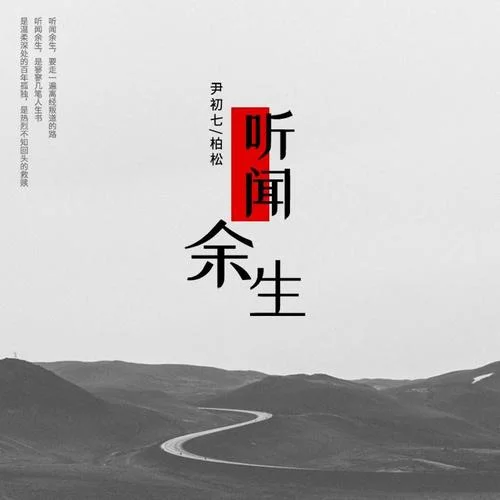 寻常岁月诗-柏松