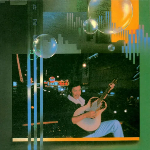 甜蜜印象-許冠杰