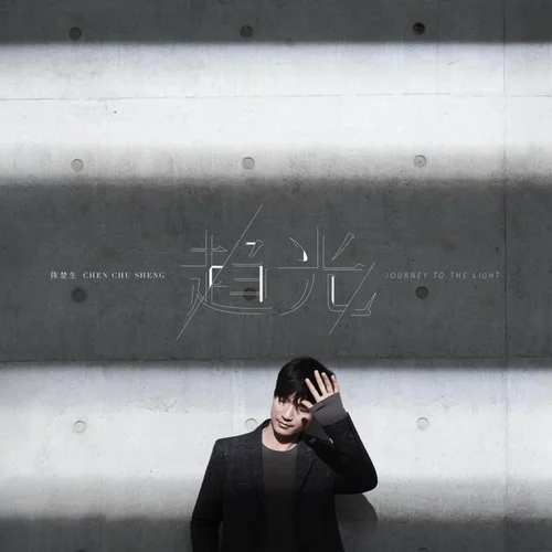 荒廢光年-陳楚生