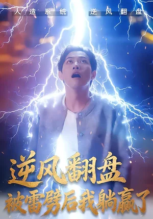 逆風翻盤開局被雷劈&逆風翻盤被雷劈后我躺贏了（47集）章航&張歐文