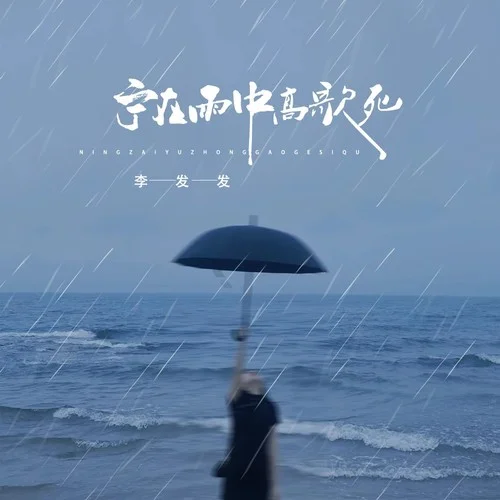 寧在雨中高歌死-李發(fā)發(fā)