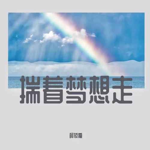 揣著夢想走(DJ名龍版伴奏)-柯較瘦