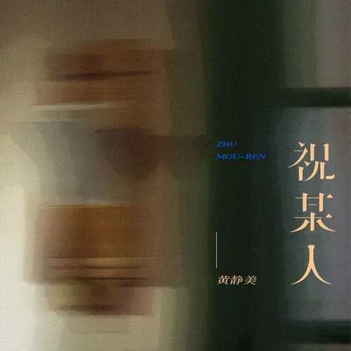祝某人-黃靜美