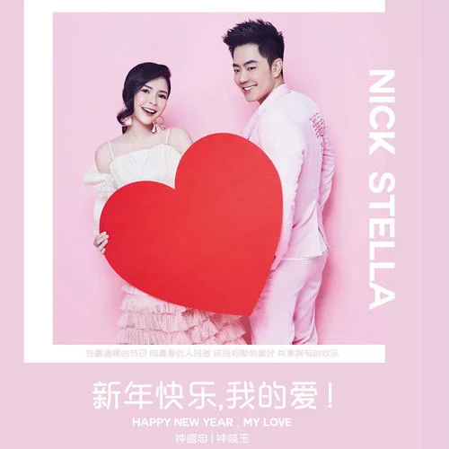 新年快樂(lè)我的愛(ài)-鐘盛忠&鐘曉玉