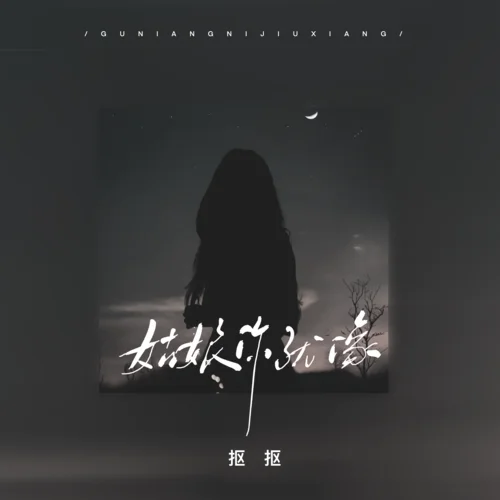 姑娘你就像(合唱live版)-摳摳