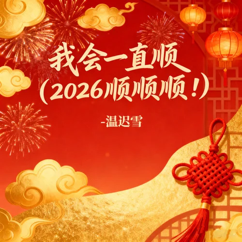 我會一直順 (2026順順順！！)-溫遲雪