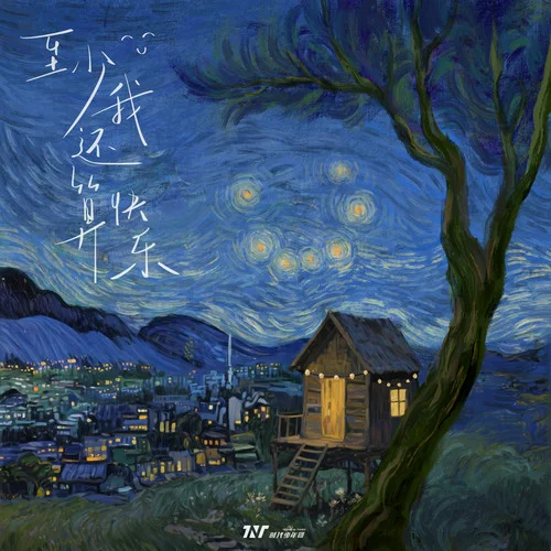 至少我还算快乐-时代少年团