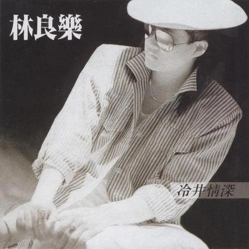 溫柔的慈悲-林良樂