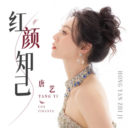 紅顏知己-唐藝