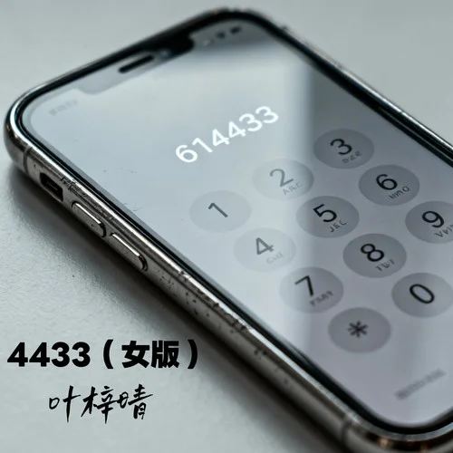 4433 (女版)-葉梓晴