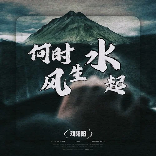 何時風(fēng)生水起-劉陽陽