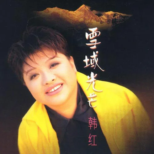 北京的金山上-韩红