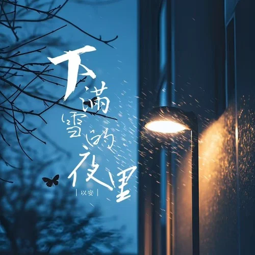 下滿雪的夜里-以安