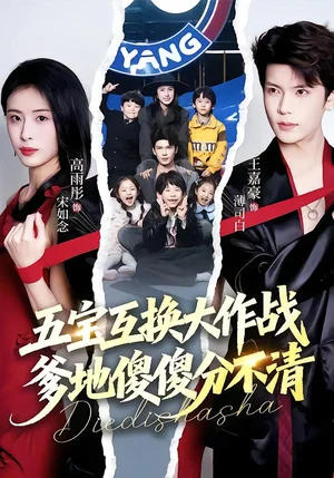 五寶互換大作戰(zhàn)，爹地傻傻分不清&五福臨門，爹爹傻傻分不清（72集）王嘉豪&高雨彤