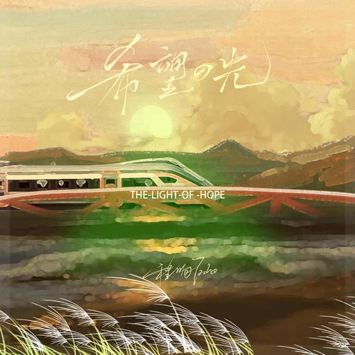 希望的光-程響