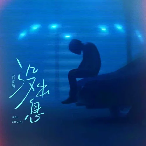 沒出息 (日文版)-進